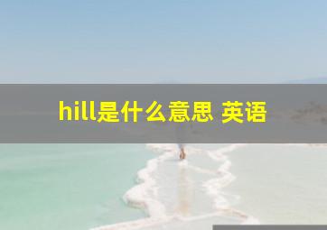 hill是什么意思 英语